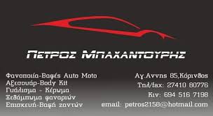 ΦΑΝΟΠΟΙΕΙΟ ΑΥΤΟΚΙΝΗΤΩΝ AUTO EXPERT ΚΟΡΙΝΘΟΣ ΜΠΑΧΑΝΤΟΥΡΗΣ ΠΕΤΡΟΣ