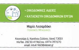 ΠΟΛΙΤΙΚΟΣ ΜΗΧΑΝΙΚΟΣ ΚΟΥΝΤΟΥΡΑ ΠΑΛΑΙΟΧΩΡΑ ΧΑΝΙΑ ΛΙΤΣΑΡΔΑΚΗ ΜΑΡΙΑ