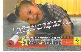 ΤΑΠΗΤΟΚΑΘΑΡΙΣΤΗΡΙΟ STAR SHINE ΠΕΙΡΑΙΑΣ ΑΤΤΙΚΗ ΤΖΑΝΑΚΗΣ ΙΩΑΝΝΗΣ