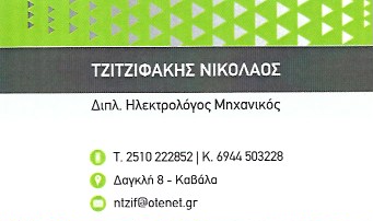 ΗΛΕΚΤΡΟΛΟΓΟΣ ΜΗΧΑΝΙΚΟΣ ΚΑΒΑΛΑ ΤΖΙΤΖΙΦΑΚΗΣ ΝΙΚΟΛΑΟΣ