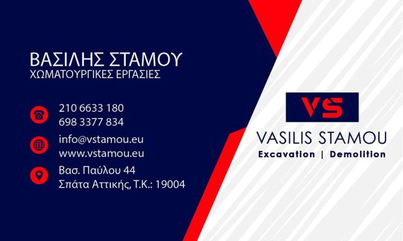 ΧΩΜΑΤΟΥΡΓΙΚΕΣ ΕΡΓΑΣΙΕΣ ΣΠΑΤΑ ΑΤΤΙΚΗ ΣΤΑΜΟΥ ΒΑΣΙΛΕΙΟΣ