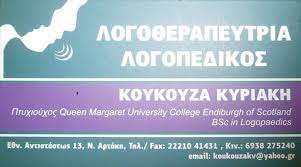 ΛΟΓΟΠΕΔΙΚΟΣ ΛΟΓΟΘΕΡΑΠΕΥΤΡΙΑ ΝΕΑ ΑΡΤΑΚΗ ΕΥΒΟΙΑ ΚΟΥΚΟΥΖΑ ΚΥΡΙΑΚΗ