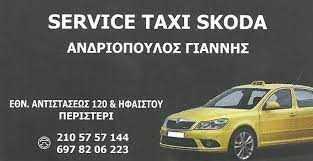 ΣΥΝΕΡΓΕΙΟ ΑΥΤΟΚΙΝΗΤΩΝ SERVICE TAXI SKODA AUTO SERVICE ΠΕΡΙΣΤΕΡΙ ΑΤΤΙΚΗ ΑΝΔΡΙΟΠΟΥΛΟΣ ΙΩΑΝΝΗΣ