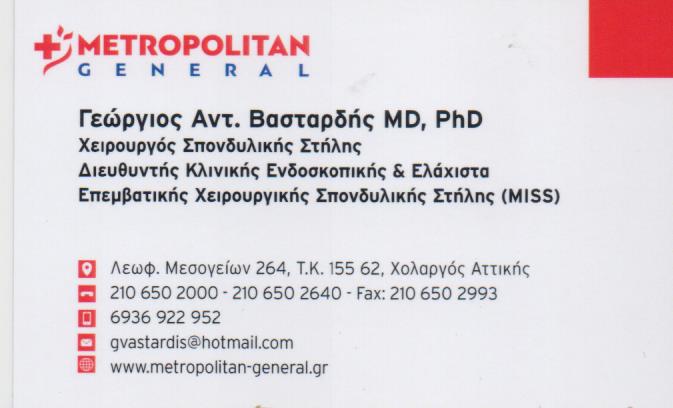 ΧΕΙΡΟΥΡΓΟΣ ΣΠΟΝΔΥΛΙΚΗΣ ΣΤΗΛΗΣ ΜΑΡΟΥΣΙ ΑΤΤΙΚΗ ΒΑΣΤΑΡΔΗΣ ΓΕΩΡΓΙΟΣ