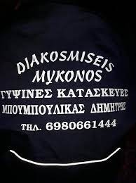 ΓΥΨΙΝΕΣ ΚΑΤΑΣΚΕΥΕΣ ΨΕΥΔΟΡΟΦΕΣ DIAKOSMISEIS MYKONOS ΜΥΚΟΝΟΣ ΜΠΟΥΜΠΟΥΛΙΚΑΣ ΔΗΜΗΤΡΙΟΣ