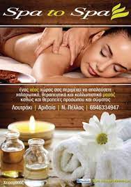 ΙΝΣΤΙΤΟΥΤΟ ΜΑΣΑΖ ΑΡΩΜΑΤΟΘΕΡΑΠΕΙΑ SPA TO SPA ΛΟΥΤΡΑΚΙ ΑΡΙΔΑΙΑ ΠΕΛΛΑ ΒΑΤΣΗ ΜΑΡΙΑ