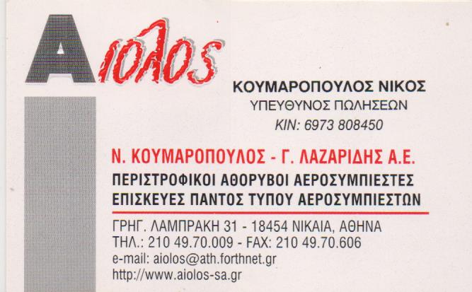 ΣΥΣΤΗΜΑΤΑ ΠΕΠΙΕΣΜΕΝΟΥ ΑΕΡΑ ΑΙΟΛΟΣ ΝΙΚΑΙΑ ΑΤΤΙΚΗ ΚΟΥΜΑΡΟΠΟΥΛΟΣ-ΛΑΖΑΡΙΔΗΣ ΑΕ