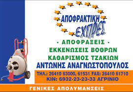 ΑΠΟΦΡΑΞΕΙΣ ΑΠΟΛΥΜΑΝΣΕΙΣ ΑΠΟΦΡΑΚΤΙΚΗ EXPRESS ΠΑΡΑΒΟΛΑ ΑΓΡΙΝΙΟ ΑΝΑΓΝΩΣΤΟΠΟΥΛΟΣ ΑΝΤΩΝΙΟΣ