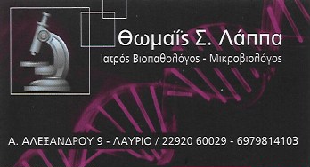 ΜΙΚΡΟΒΙΟΛΟΓΟΣ ΒΙΟΠΑΘΟΛΟΓΟΣ ΜΙΚΡΟΒΙΟΛΟΓΙΚΟ ΕΡΓΑΣΤΗΡΙΟ ΛΑΥΡΙΟ ΑΤΤΙΚΗ ΛΑΠΠΑ ΘΩΜΑΪΣ