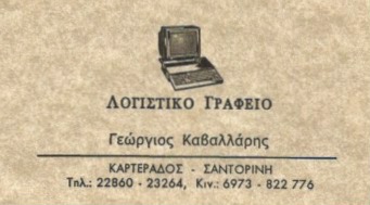 ΛΟΓΙΣΤΙΚΟ ΦΟΡΟΤΕΧΝΙΚΟ ΓΡΑΦΕΙΟ ΜΕΣΑΡΙΑ ΣΑΝΤΟΡΙΝΗ ΚΑΒΑΛΛΑΡΗΣ ΓΕΩΡΓΙΟΣ