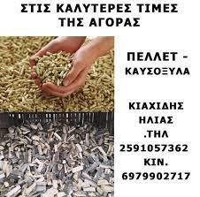 ΕΜΠΟΡΙΟ ΞΥΛΕΙΑΣ ΚΑΥΣΟΞΥΛΑ ΧΡΥΣΟΥΠΟΛΗ ΚΑΒΑΛΑ ΚΙΑΧΙΔΗΣ ΗΛΙΑΣ