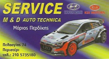 ΕΞΕΙΔΙΚΕΥΜΕΝΟ ΣΥΝΕΡΓΕΙΟ HYUNDAI KIA SERVICE M & D AUTO TECHNICA ΠΕΡΙΣΤΕΡΙ ΑΤΤΙΚΗ ΠΕΡΔΙΚΗΣ ΜΑΡΙΟΣ
