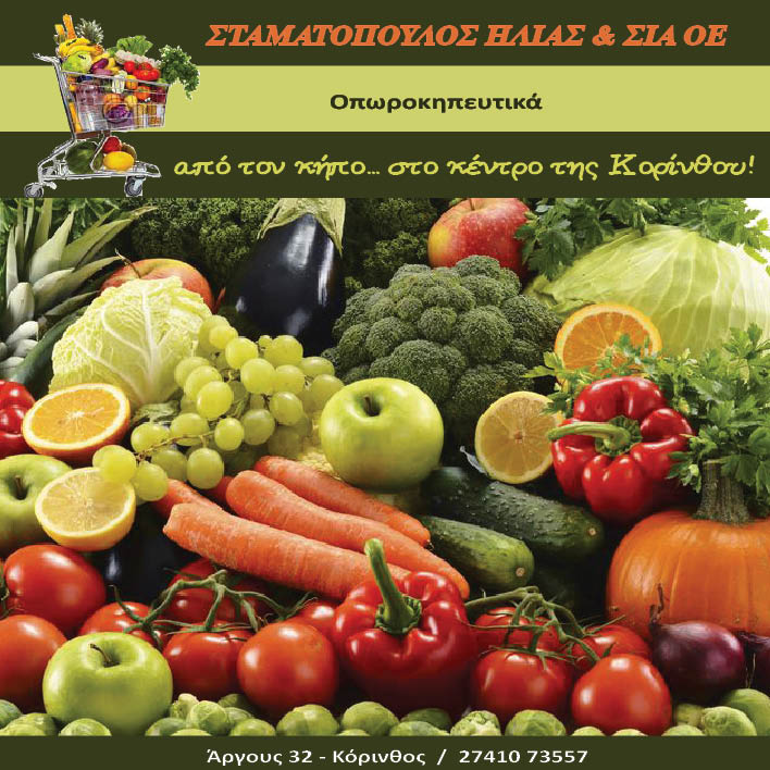 ΕΜΠΟΡΙΟ ΟΠΩΡΟΚΗΠΕΥΤΙΚΩΝ ΟΠΩΡΟΠΩΛΕΙΟ ΚΟΡΙΝΘΟΣ ΚΟΡΙΝΘΙΑ ΣΤΑΜΑΤΟΠΟΥΛΟΣ ΗΛΙΑΣ ΚΑΙ ΣΙΑ ΟΕ