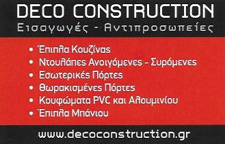 ΚΑΤΑΣΤΗΜΑ ΕΠΙΠΛΩΝ DECO CONSTRUCTION ΙΛΙΟΝ ΑΤΤΙΚΗ ΧΑΤΖΗΠΑΥΛΟΥ ΙΩΑΝΝΗΣ