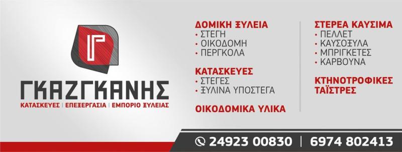 ΞΥΛΙΝΑ ΚΤΙΡΙΑ ΚΤΗΝΟΤΡΟΦΙΚΕΣ ΜΟΝΑΔΕΣ ΑΜΠΕΛΩΝΑΣ ΛΑΡΙΣΑ ΓΚΑΖΓΚΑΝΗΣ ΔΗΜΗΤΡΙΟΣ