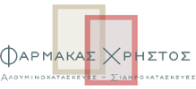 ΑΛΟΥΜΙΝΟΚΑΤΑΣΚΕΥΕΣ ΑΛΟΥΜΙΝΙΑ EXALCO ΛΑΡΙΣΑ ΦΑΡΜΑΚΑΣ ΧΡΗΣΤΟΣ