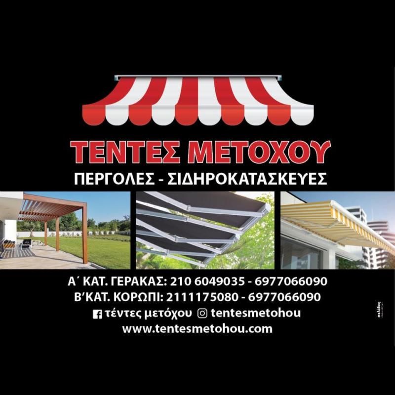 ΕΙΔΗ ΣΚΙΑΣΗΣ ΤΕΝΤΕΣ ΠΕΡΓΚΟΛΕΣ ΚΟΡΩΠΙ ΑΤΤΙΚΗ ΜΕΤΟΧΟΥ ΘΩΜΑΣ