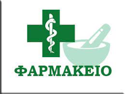 ΦΑΡΜΑΚΕΙΟ ΓΥΜΝΟ ΕΥΒΟΙΑ ΠΑΠΑΝΑΣΤΑΣΙΟΥ ΒΑΣΙΛΕΙΑ