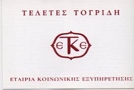 ΓΡΑΦΕΙΟ ΤΕΛΕΤΩΝ ΚΗΔΕΙΕΣ ΜΝΗΜΟΣΥΝΑ ΤΕΛΕΤΑΙ ΤΟΓΡΙΔΗΣ ΑΡΓΥΡΟΥΠΟΛΗ ΓΛΥΦΑΔΑ ΑΤΤΙΚΗ ΤΟΓΡΙΔΗΣ ΕΠΕ