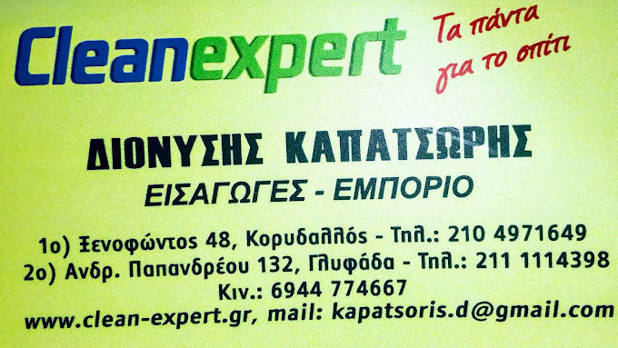 ΕΙΔΗ ΟΙΚΙΑΚΗΣ ΧΡΗΣΗΣ ΧΑΡΤΙΚΑ ΑΠΟΡΡΥΠΑΝΤΙΚΑ CLEAN EXPERT ΚΟΡΥΔΑΛΛΟΣ ΑΤΤΙΚΗ ΚΑΠΑΤΣΩΡΗΣ ΔΙΟΝΥΣΙΟΣ