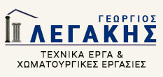 ΤΕΧΝΙΚΑ ΕΡΓΑ ΧΩΜΑΤΟΥΡΓΙΚΕΣ ΕΡΓΑΣΙΕΣ ΓΑΛΑΤΣΙ ΑΤΤΙΚΗ ΛΕΓΑΚΗΣ ΓΕΩΡΓΙΟΣ