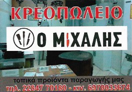 ΚΡΕΟΠΩΛΕΙΟ Ο ΜΙΧΑΛΗΣ ΠΑΡΟΙΚΙΑ ΠΑΡΟΣ ΚΥΚΛΑΔΕΣ ΒΙΩΝΗΣ ΜΙΧΑΗΛ