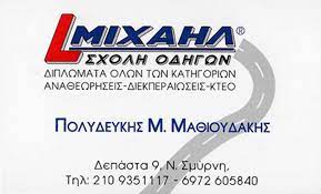 ΣΧΟΛΗ ΟΔΗΓΩΝ ΜΙΧΑΗΛ ΠΑΛΑΙΟ ΦΑΛΗΡΟ ΑΤΤΙΚΗ ΜΑΘΙΟΥΔΑΚΗΣ ΓΡΗΓΟΡΙΟΣ