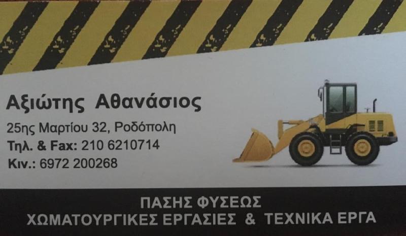 ΧΩΜΑΤΟΥΡΓΙΚΕΣ ΕΡΓΑΣΙΕΣ ΡΟΔΟΠΟΛΗ ΑΤΤΙΚΗ ΑΞΙΩΤΗΣ ΑΘΑΝΑΣΙΟΣ