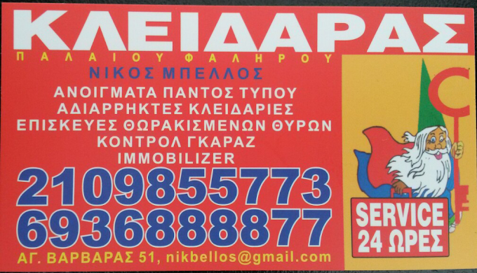 ΚΛΕΙΔΑΡΑΣ ΜΑΓΙΚΟ ΚΛΕΙΔΙ ΠΑΛΑΙΟ ΦΑΛΗΡΟ ΑΤΤΙΚΗ ΜΠΕΛΛΟΣ ΝΙΚΟΛΑΟΣ