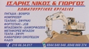 ΧΩΜΑΤΟΥΡΓΙΚΕΣ ΕΡΓΑΣΙΕΣ ΓΕΩΡΑΜΑ ΕΠΕ ΠΑΛΛΗΝΗ ΣΠΑΤΑ ΑΤΤΙΚΗ
