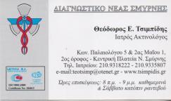 ΑΚΤΙΝΟΛΟΓΙΚΟ ΕΡΓΑΣΤΗΡΙΟ ΑΚΤΙΝΟΛΟΓΟΣ ΤΣΙΜΠΙΔΗΣ ΙΑΤΡΙΚΗ ΑΕ ΝΕΑ ΣΜΥΡΝΗ ΑΤΤΙΚΗ