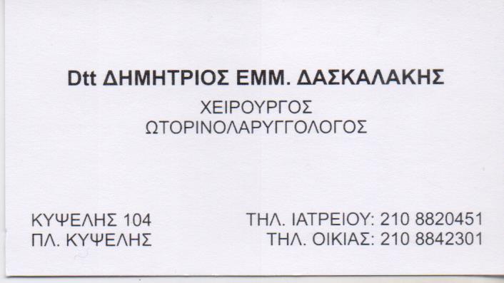 ΩΤΟΡΙΝΟΛΑΡΥΓΓΟΛΟΓΟΣ ΧΕΙΡΟΥΡΓΟΣ ΚΥΨΕΛΗ ΑΤΤΙΚΗ ΔΑΣΚΑΛΑΚΗΣ ΔΗΜΗΤΡΙΟΣ