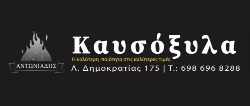 ΚΑΥΣΟΞΥΛΑ ΚΑΡΒΟΥΝΑ ΑΧΑΡΝΑΙ ΑΤΤΙΚΗ ΑΝΤΩΝΙΑΔΗΣ ΜΑΡΙΟΣ