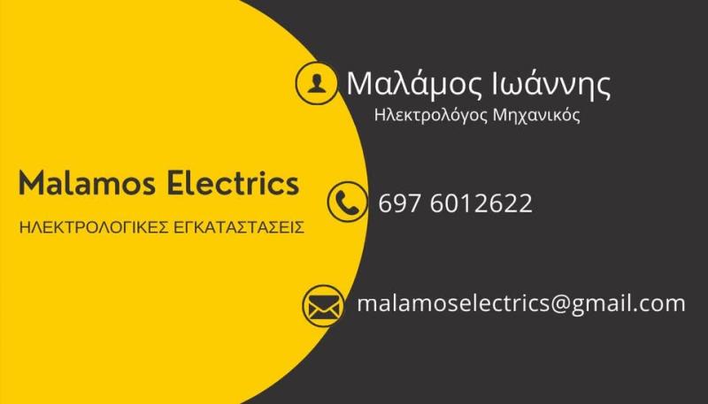 ΗΛΕΚΤΡΟΛΟΓΟΣ ΗΛΕΚΤΡΟΛΟΓΙΚΕΣ ΕΓΚΑΤΑΣΤΑΣΕΙΣ MALAMOS ELECTRICS ΝΕΑ ΙΩΝΙΑ ΑΤΤΙΚΗ ΜΑΛΑΜΟΣ ΙΩΑΝΝΗΣ