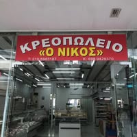 ΚΡΕΟΠΩΛΕΙΟ Ο ΝΙΚΟΣ ΑΙΓΑΛΕΩ ΑΤΤΙΚΗ ΑΛΙΑ ΚΩΝΣΤΑΝΤΙΝΑ