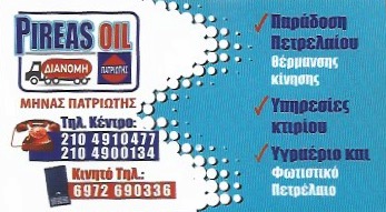ΔΙΑΝΟΜΗ ΠΕΤΡΕΛΑΙΟΥ ΘΕΡΜΑΝΣΗΣ ΦΙΑΛΕΣ ΥΓΡΑΕΡΙΟΥ ΠΕΙΡΑΙΑΣ OIL ΠΕΙΡΑΙΑΣ ΑΤΤΙΚΗ ΠΑΤΡΙΩΤΗΣ ΜΗΝΑΣ