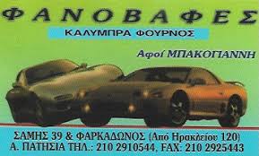 ΦΑΝΟΠΟΙΕΙΟ ΒΑΦΕΣ ΑΥΤΟΚΙΝΗΤΩΝ ΑΝΩ ΠΑΤΗΣΙΑ ΠΕΡΙΣΣΟΣ ΑΤΤΙΚΗ ΜΠΑΚΟΓΙΑΝΝΗΣ ΑΓΓΕΛΟΣ