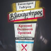 ΟΙΚΟΓΕΝΕΙΑΚΗ ΤΑΒΕΡΝΑ ΒΛΑΧΟΜΗΤΡΟΣ ΝΕΑ ΠΕΡΑΜΟΣ ΑΤΤΙΚΗ ΕΛΕΥΣΙΝΑ ΜΑΡΤΑΚΗ ΒΑΣΙΛΙΚΗ ΣΤΡΑΤΙΩΤΗΣ ΓΕΩΡΓΙΟΣ ΕΕ