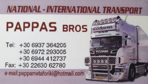 ΔΙΕΘΝΕΙΣ ΜΕΤΑΦΟΡΕΣ ΑΦΟΙ ΠΑΠΠΑ ΜΕΤΑΦΟΡΙΚΗ ΕΕ ΕΡΥΘΡΕΣ ΑΣΠΡΟΠΥΡΓΟΣ ΑΤΤΙΚΗ