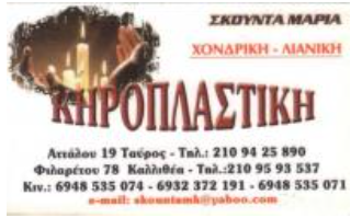 ΚΗΡΟΠΛΑΣΤΕΙΟ ΚΕΡΙΑ ΤΟ ΚΕΡΑΔΙΚΟ ΤΑΥΡΟΣ ΝΕΑ ΣΜΥΡΝΗ ΑΤΤΙΚΗ ΣΚΟΥΝΤΑ ΜΑΡΙΑ