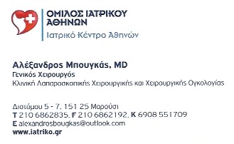 ΓΕΝΙΚΟΣ ΧΕΙΡΟΥΡΓΟΣ ΟΓΚΟΛΟΓΟΣ ΧΑΪΔΑΡΙ ΑΤΤΙΚΗ ΜΠΟΥΓΚΑΣ ΑΛΕΞΑΝΔΡΟΣ