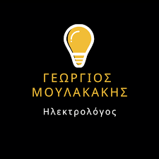 ΗΛΕΚΤΡΟΛΟΓΟΣ ΗΛΕΚΤΡΟΛΟΓΙΚΕΣ ΕΓΚΑΤΑΣΤΑΣΕΙΣ ΜΟΥΛΑΚΑΚΗΣ ΓΕΩΡΓΙΟΣ ΚΑΙΣΙΑΡΙΑΝΗ ΑΤΤΙΚΗ