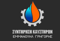 ΣΥΝΤΗΡΗΣΗ ΚΑΥΣΤΗΡΩΝ ΑΤΜΟΓΕΝΝΗΤΡΙΩΝ ΚΟΡΥΔΑΛΛΟΣ ΑΤΤΙΚΗΣ ΕΜΜΑΝΟΥΗΛ ΓΡΗΓΟΡΗΣ