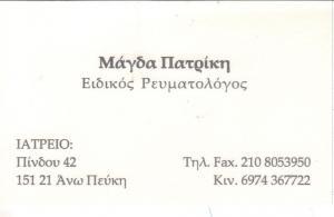 ΠΑΤΡΙΚΗ ΜΑΓΔΑ