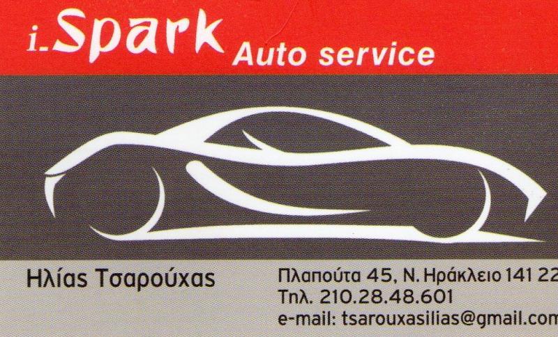 I-SPARK SERVICE ΗΛΕΚΤΡΟΛΟΓΕΙΟ ΑΥΤΟΚΙΝΗΤΩΝ ΝΕΟ ΗΡΑΚΛΕΙΟ ΑΤΤΙΚΗΣ ΤΣΑΡΟΥΧΑΣ ΗΛΙΑΣ