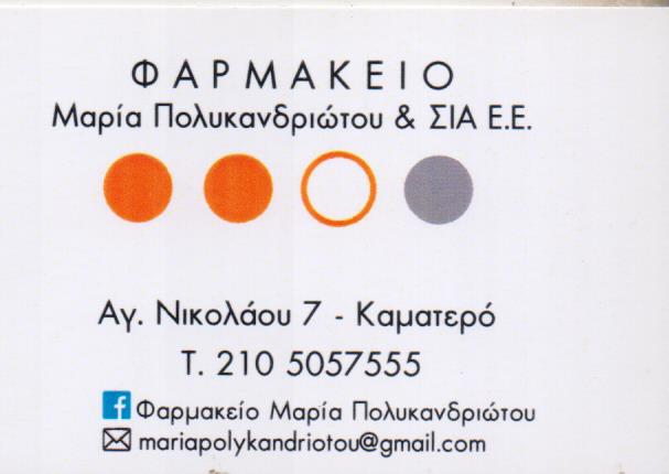 ΦΑΡΜΑΚΕΙΑ ΦΑΡΜΑΚΕΙΟ ΚΑΜΑΤΕΡΟ ΠΟΛΥΚΑΝΔΡΙΩΤΟΥ ΜΑΡΙΑ & ΣΙΑ Ε Ε