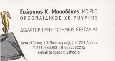 ΧΕΙΡΟΥΡΓΟΣ ΟΡΘΟΠΑΙΔΙΚΟΣ ΧΕΙΡΟΥΡΓΟΙ ΟΡΘΟΠΑΙΔΙΚΟΙ ΛΑΡΙΣΑ ΜΠΑΣΔΕΚΗΣ ΓΕΩΡΓΙΟΣ   