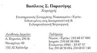ΧΕΙΡΟΥΡΓΟΣ ΧΕΙΡΟΥΡΓΟΙ ΧΑΛΑΝΔΡΙ ΠΑΡΑΣΥΡΗΣ ΒΑΣΙΛΕΙΟΣ