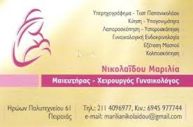 ΜΑΙΕΥΤΗΡΑΣ ΧΕΙΡΟΥΡΓΟΣ ΓΥΝΑΙΚΟΛΟΓΟΣ ΠΕΙΡΑΙΑΣ ΝΙΚΟΛΑΪΔΟΥ ΜΑΡΙΛΙΑ 