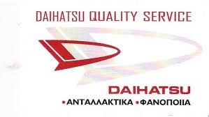 DAIHATSU ΕΞΟΥΣΙΟΔΟΤΗΜΕΝΟ ΣΥΝΕΡΓΕΙΟ ΑΥΤΟΚΙΝΗΤΩΝ DAIHATSU ΗΛΙΟΥΠΟΛΗ ΣΑΛΙΑΡΙΔΗΣ ΙΩΑΝΝΗΣ